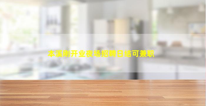 本溪刚开业夜场招聘日结可兼职